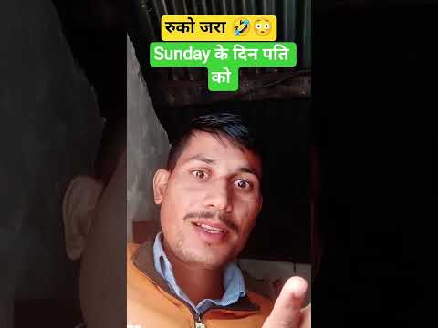 रुको जरा😳 #viral #funny🤣😜 video 🎥संडे के दिन पति को ही धो दिया 🤪🤣#comedy jitendra
