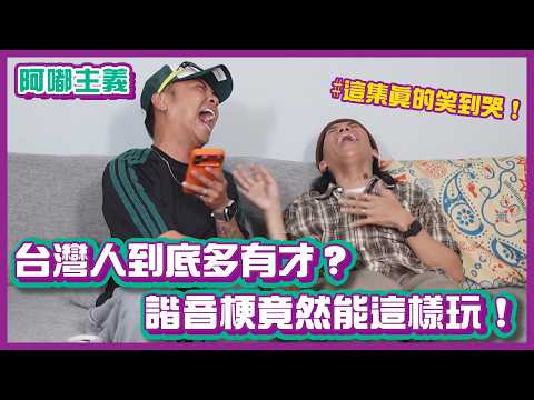 這集真的笑到哭！台灣人到底多有才？諧音梗竟然能這樣玩！｜#阿嘟主義｜布萊克薛薛