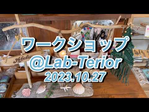 macra-Me nonnonコラボワークショップ in Lab-Terior 2023年10月27日