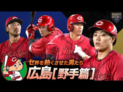 【2026】セ界を熱くさせた男たち~広島篇~【野手】