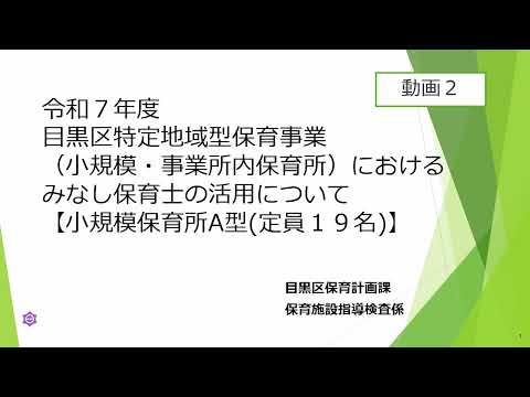 令和7年度目黒区特定地域型保育事業におけるみなし保育士の活用について【小規模保育所A型（定員19名）】（動画②）