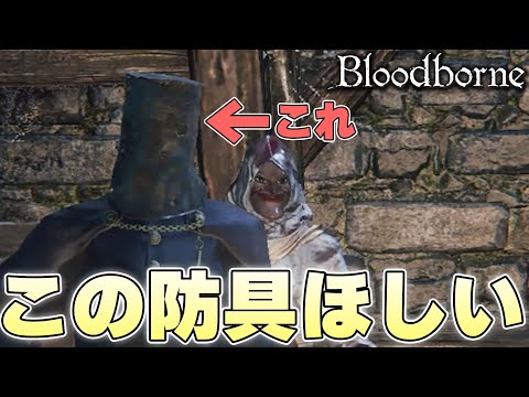 『いい頭防具かぶってるね』重力加速度のすごさを丁寧に教えてくれる狩人【Bloodborne実況】