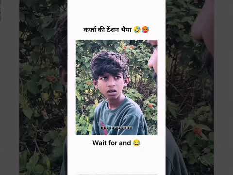 कर्जा की टेंशन भैया 😂 #funnyshorts #viral #trendingshorts #shorts #comedyvideos #sad #motivation
