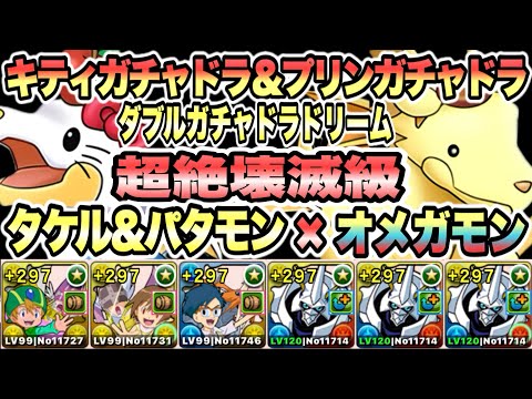【パズドラ】キティガチャドラ＆プリンガチャドラ降臨！超絶壊滅級！高石タケル＆ホーリーエンジェモン×オメガモン！