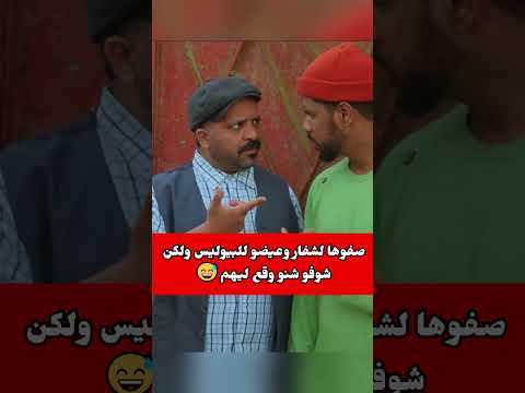 صفوها لشفار وعيضو للبيوليس ولكن شوفو شنو وقع ليهم