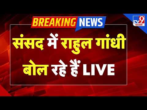 Parliament Session LIVE: संसद में Rahul Gandhi बोल रहे हैं | Lok Sabha | OM Birla | PM Modi -TV9