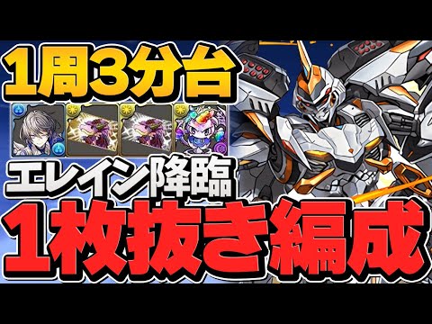 エレイン降臨周回編成！デイトナで1枚抜き3分台周回！ガチャ+変身キャラをゲット！【パズドラ】