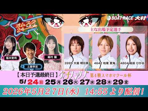 2026.5.27 オムスタ24 【本日予選最終日】ヴィーナスシリーズ 第4戦 スマホマクール杯