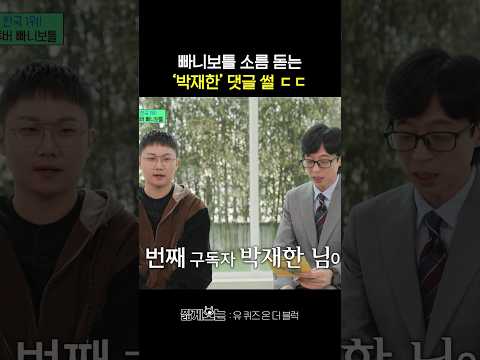 알고 <strong>보니</strong> 동명이인이었던 빠니보틀의 첫 구독자?! #유퀴즈온더블럭