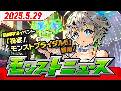 モンストニュース[5/29]モンストの最新情報をお届けします！【モンスト公式】