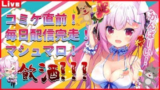 [LIVE] コミケ直前！新刊紹介やマシュマロ食べながら飲酒するよいどれなもとーーく【飲酒】