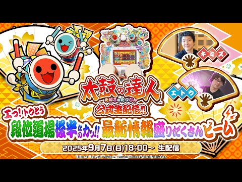 太鼓の達人 公式生配信  エっ！トウとう段位道場後半なのカッ！！最新情報盛りだくさんビーム⚡