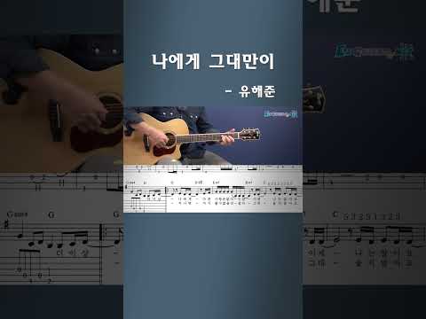 <strong>나에게</strong> <strong>그대만이</strong> - 유해준 _ 강좌 미리보기