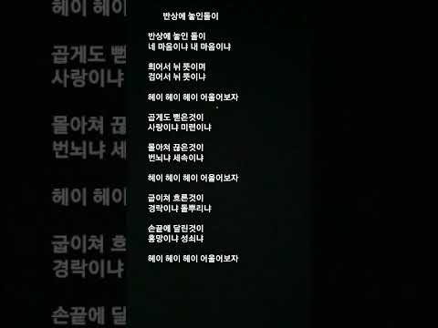 #반상에 놓인돌이   #송창식  #반상에 놓인 돌이 네 마음이냐 내 마음이냐 ........   #헤이 헤이 헤이 어울어보자