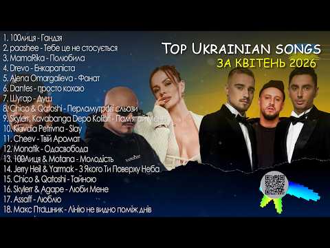 НОВА ВЕСНЯНА МУЗИКА ⚡ВЕСНЯНИЙ ВАЙБ ТОР 10 🎯 КВІТЕНЬ 2026 💥#українськамузика #ukrainemusic