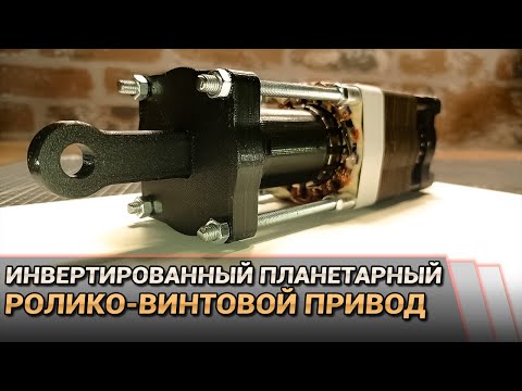 Как работает инвертированный планетарный ролико-винтовой электропривод?