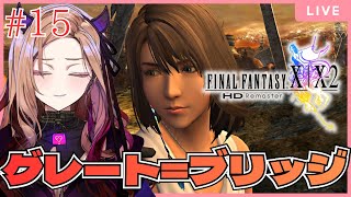 【#ffx 】第15回 佳境！グレート＝ブリッジへ向かう！RPG初心者のFF10初見プレイ🎮#ff10リマスター ⚠ネタバレが含まれます  