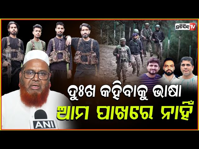 ପାକିସ୍ତାନକୁ ଚେତାବନୀ ଦେଲେ ଭାରତୀୟ ମୁସଲିମ। Indians Muslims Protest Against Pakistan on Pahalgam attack