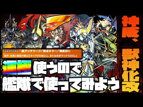 【モンスト】神威、獣神化改！運極神威出すのでみんなで艦隊で使ってみようの会【ぎこちゃん】