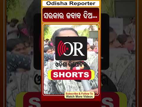 ସରକାର ଜବାବ ଦିଅ #reels #orshorts #aspirant_strike #bhubaneswr | Odisha Reporter
