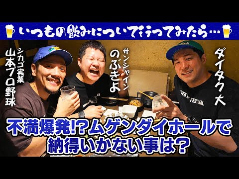 【不満? 】ムゲンダイホールで納得いかないことは?【いつもの飲みについて行ってみたら】【後編】/出演：ダイタク 大、シカゴ実業 山本プロ野球、サンシャイン のぶきよ