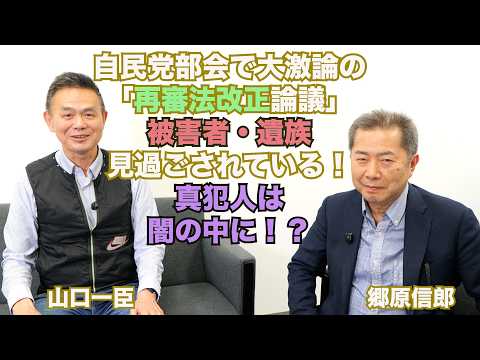 【自民党部会で大激論の「再審法改正論議」見過ごされている“重要なポイント”】郷原信郎の「日本の権力を斬る！」＃514