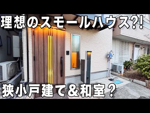 茶室の狭小戸建て？狭小の戸建てであっちこっちに間接照明や茶室まである物件を内見！