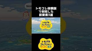 新作トモコレの新要素3選【トモダチコレクションわくわく生活】#shorts