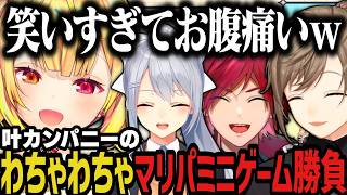 【まとめ】叶カンパニーのわちゃわちゃマリパミニゲーム勝負www【にじさんじ切り抜き/星川サラ/叶/ローレン・イロアス/樋口楓/叶カンパニー】