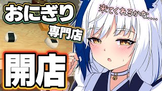 グルメな私が『おにぎり専門店』はじめました🍙✨【おにぎり屋さんシミュレーター/#vtuber #蒼宮よづり 】