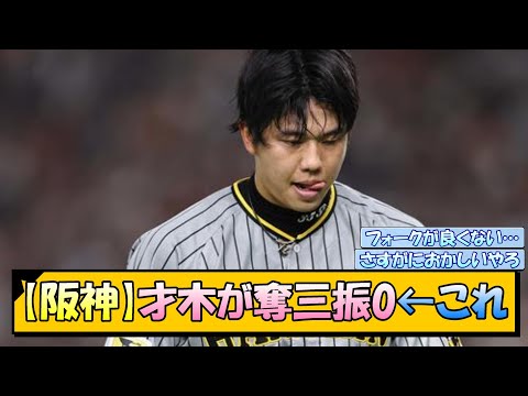 【阪神】才木が奪三振0←これ【なんJ/2ch/5ch/ネット 反応 まとめ/阪神タイガース/岡田監督】