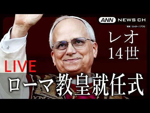 ニュースの動画サムネイル - 【ライブ】ローマ教皇「レオ14世」就任式　日本からは麻生太郎氏が参列【LIVE】(2025年5月18日) ANN/テレ朝