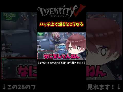 ハッチ上煽り撃退！！【第五人格】【IdentityⅤ】【アイデンティティ5】