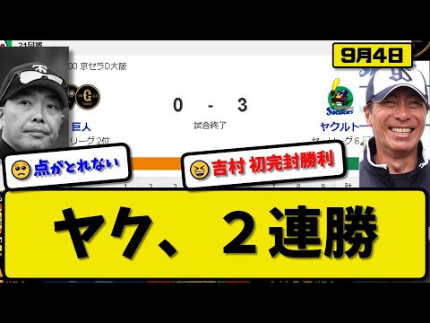 【2位vs6位】ヤクルトスワローズが読売ジャイアンツに3-0で勝利…9月4日完封勝ちで2連勝…先発吉村プロ初完封勝利…オスナ&中村が活躍【最新・反応集・なんJ・2ch】プロ野球