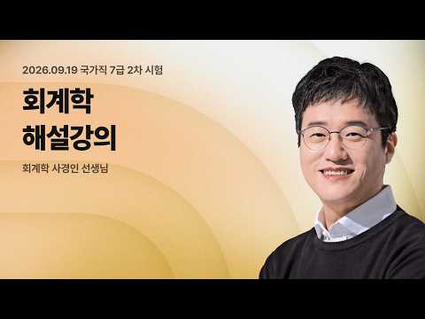 📢국가직 7급 2차 해설강의 LIVE ㅣ 회계학 사경인 선생님
