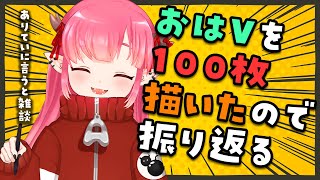 【雑談配信】毎朝ほぼゆるーいイラストを描いて100枚達成したので振り返る【Vtuber/作業用】