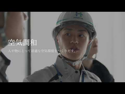 日比谷総合設備 会社紹介動画