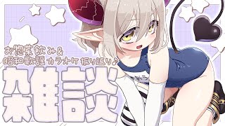 【雑談~chit-chat~】お惣菜飲み・昭和歌謡カラオケのよもやま話【えま★おうがすと/にじさんじ所属】
