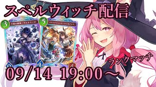 【Vtuber】スペルウィッチでランク配信 【シャドバ 09/14】