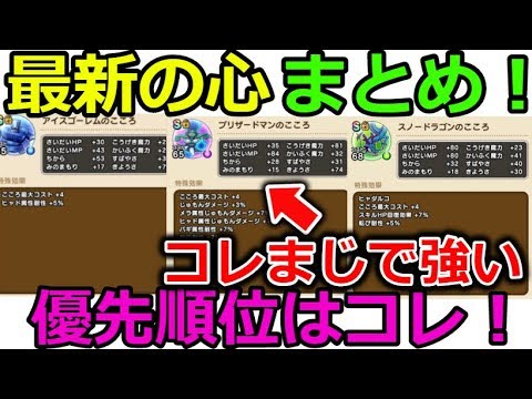 【ドラクエウォーク】最新の心まとめ！優先順位はコレ！1個まじでぶっ飛んでるのが・・