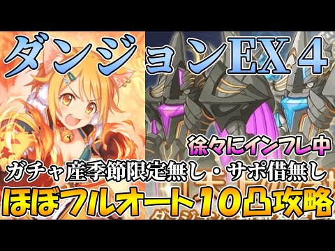 【プリコネR】ダンジョンEX４季節限定無し・サポ借無し、ほぼフルオート１０凸