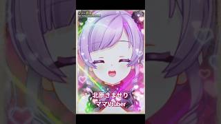 北原きませり　ママVtuber #speedsong #vtuber #tictokshorts #tictok #illit