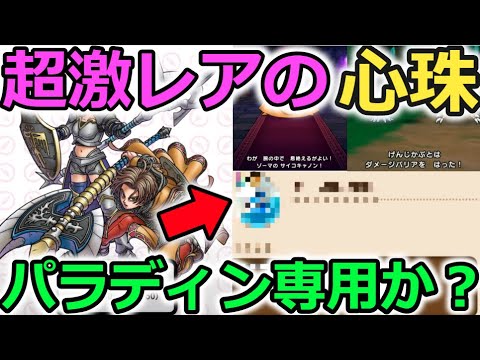 【ドラクエウォーク】評価爆上がりしそうな、超激レアな心珠入手！これはパラディン専用か？