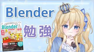 【初見歓迎】雑談しながらBlender勉強￤勉強・仕事・ROMさんOK