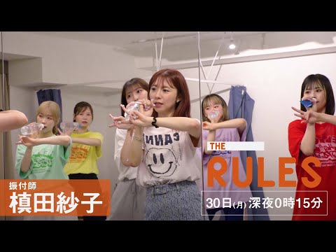 THE RULES 6/30（月）深夜0：15【元アイドルの今最もバズる振付師】