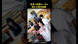 【映画紹介】『リライト』が「青春をやり直したい」私に刺さりすぎた #shorts #映画紹介