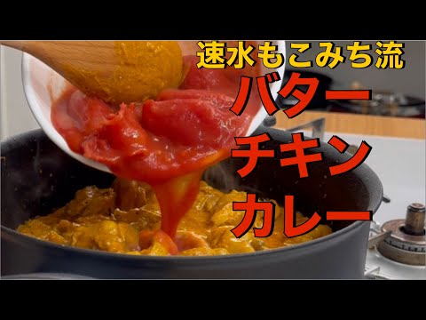 サラッといける美味いカレー❗️しかも簡単に作れる❗️#ASMR#作り方#バターチキンカレー#カレー#鶏肉#鶏もも肉#鶏肉レシピ#ごはん#ナン#スパイス#簡単レシピ#料理#cooking