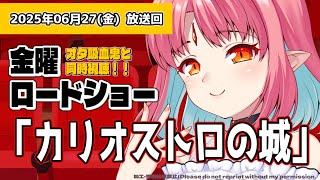 【同時視聴】金曜ロードショー『ルパン三世 カリオストロの城』いっしょに観よう！【 #ルルルチカ #vtuber 】