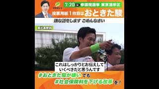 嫌な話をします ごめんなさい#社会保険料 #参院選 #音喜多駿