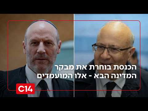 בשעה זו: הכנסת בוחרת את מבקר המדינה הבא - אלו המועמדים | מוטי קסטל